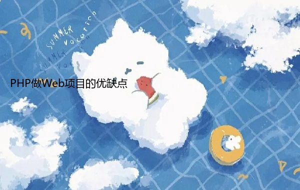 PHP做Web项目的优缺点