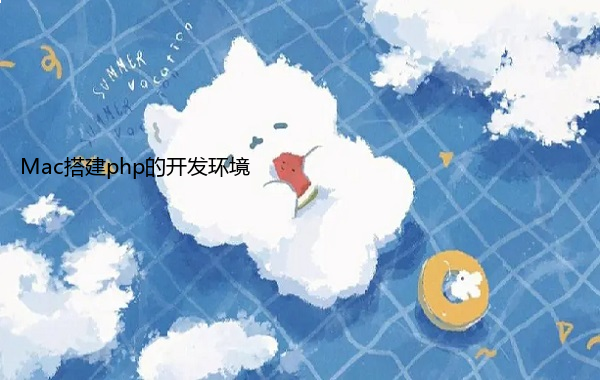 Mac搭建php的开发环境