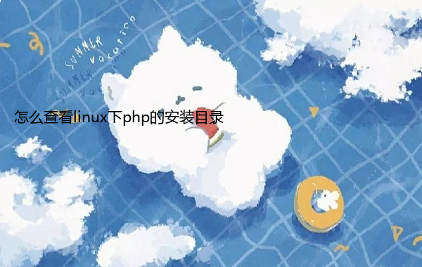 怎么查看linux下php的安装目录